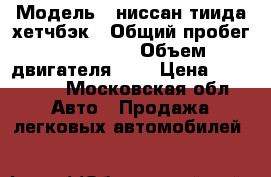  › Модель ­ ниссан тиида хетчбэк › Общий пробег ­ 114 000 › Объем двигателя ­ 2 › Цена ­ 370 000 - Московская обл. Авто » Продажа легковых автомобилей   